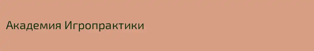 Академия Игропрактики